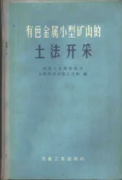 有色金属小型矿山的土法开采