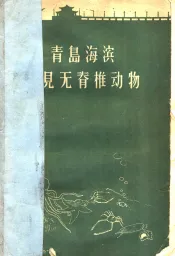 青岛海滨习见无脊椎动物