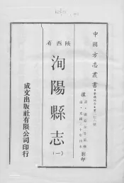 中国方志丛书  华北地方  第276号  陕西省  洵杨县志  1
