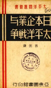 日本企业与太平洋战争