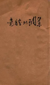 南腔北调集