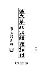 (国立)华北编译馆馆刊