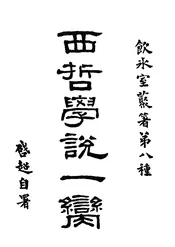 西哲学说一脔