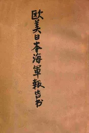 欧美日本海军报告书
