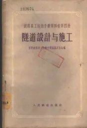 隧道设计与施工
