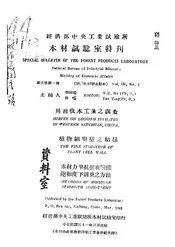 川西伐木工业之调查