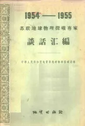 1954-1955苏联球物理探矿专家谈话汇编