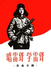 唱雷锋  学雷锋  歌曲专辑