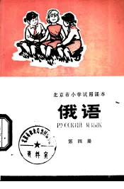俄语  第4册