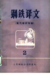 钢铁译文  氧气转炉专辑  第2期