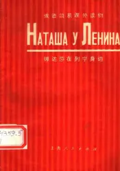 娜达莎在列宁身边