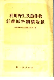 利用野生及农作物纤维原料制浆造纸