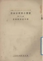 日本政治之今昔
