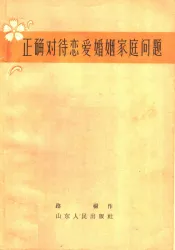 正确对待恋爱婚姻家庭问题