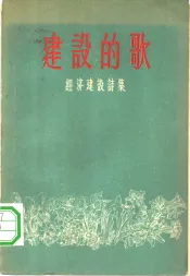 建设的歌  经济建设诗集