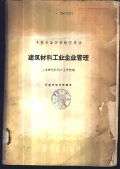 建筑材料工业企业管理