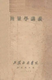 测量学讲义