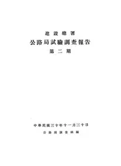 建设总署公路局试验调查报告