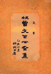 家书  曾文正公全集  十五册