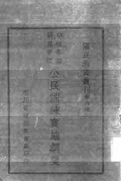 中心学校、国民学校公民训练实施纲要