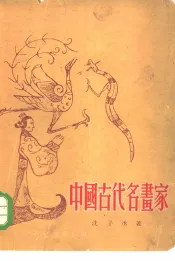 中国古代名画家