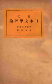 现代日本文学评论