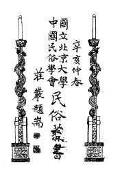 国立北京大学中国民俗学会民俗丛书  34  歌谣与妇女