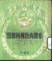 马加林柯教育体系