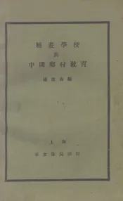 晓庄学校与中国乡村教育