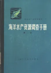 海洋水产资源调查手册  修订版