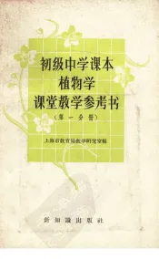 初级中学课本植物学课堂教学参考书  第1分册