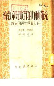 充满动力的苏联儿童教育  在苏教学生活回忆录