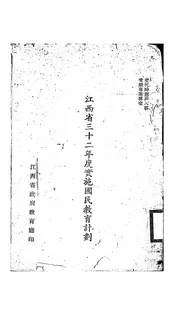 江西省三十二年度实施国民教育计划