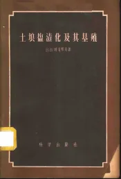 土壤盐渍化及其垦殖