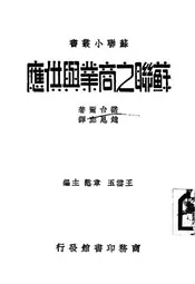 苏联之商业与供应
