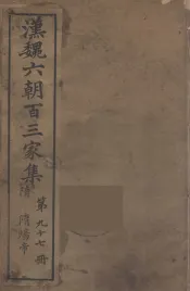 汉魏六朝百三家集  隋炀帝集