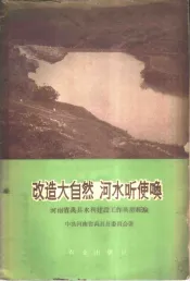 改造大自然  河水听使唤  河南省禹县水利建设工作典型经验