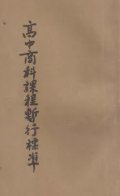 高级中学商科课程暂行标准