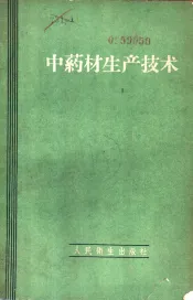 中药材生产技术