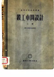 锻工车间设计  下