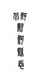 河北新河縣誌（卷四）