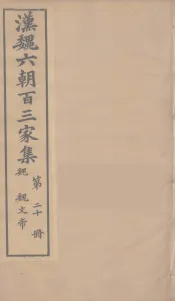 汉魏六朝百三家集  魏文帝集