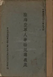 陆海空军人事法规讲义集