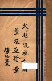 太湖流域之雨量及蒸发量