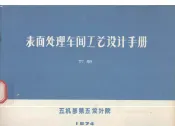 表面处理车间工艺设计手册  下