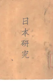 日本研究