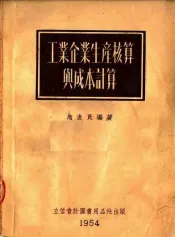工业企业生产核算与成本计算
