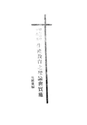 生产教育之理论与实施