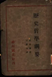 历史哲学纲要