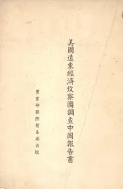 美国远东经济考察团调查中国报告书
